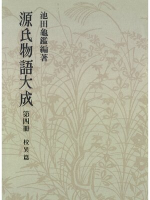 cover image of 源氏物語大成〈第4冊〉 校異篇 [4]